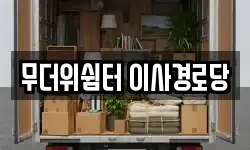무더위쉼터 이사경로당