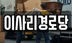 이사리경로당