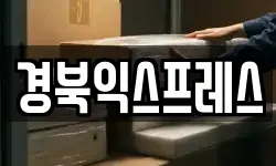 경북 예천군 이사,용달이사,포장이사,원룸이사,보관이사