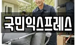국민익스프레스