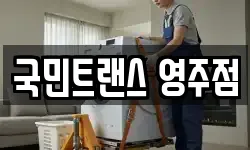 국민트랜스 영주점