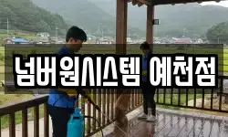 넘버원시스템 예천점