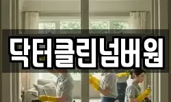 닥터클린넘버원