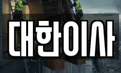 대한이사