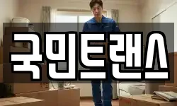 국민트랜스