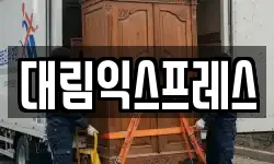 대림익스프레스