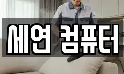 세연 컴퓨터