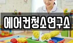 에어컨청소연구소