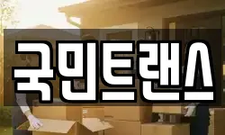 국민트랜스