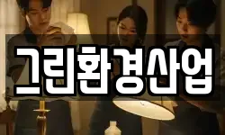 그린환경산업