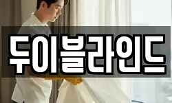 두이블라인드