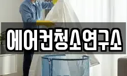 경북 예천군 예천읍 청소,입주청소,사무실청소,에어컨청소