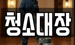 경북 예천군 용궁면 청소,입주청소,사무실청소,에어컨청소