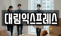 대림익스프레스