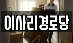 이사리경로당