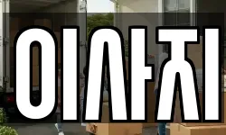 이사지