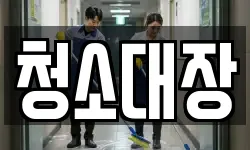 청소대장
