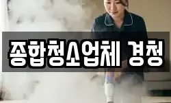 종합청소업체 경청