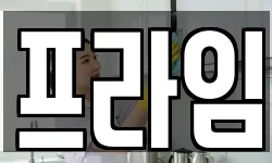 프라임