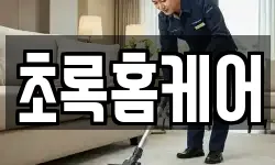 초록홈케어