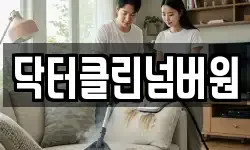 닥터클린넘버원