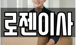 경북 예천군 호명읍 이사,용달이사,포장이사,원룸이사,보관이사