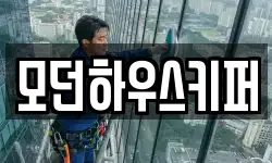 모던하우스키퍼