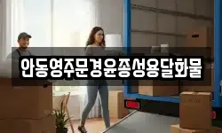 안동영주문경윤종성용달화물