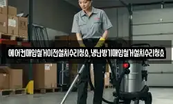 에어컨매입철거이전설치수리청소,냉난방기매입철거설치수리청소