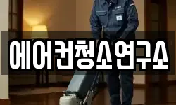 에어컨청소연구소