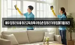 예우집정리유품정리고독사특수청소촌집정리가정집폐기물처리