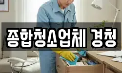 종합청소업체 경청