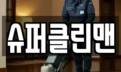 경북 울진군 근남면 청소,입주청소,사무실청소,에어컨청소