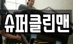 슈퍼클린맨