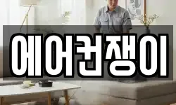 에어컨쟁이