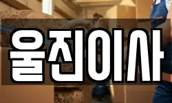 울진이사