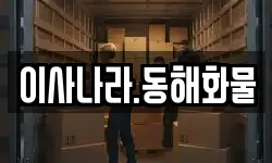 이사나라.동해화물