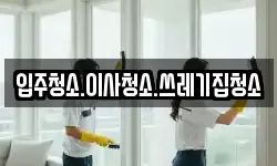 입주청소.이사청소.쓰레기집청소
