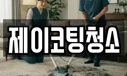 제이코팅청소