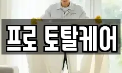 프로 토탈케어