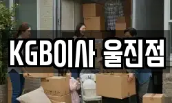 KGB이사 울진점