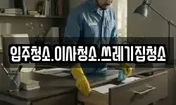 경북 울진군 기성면 청소,입주청소,사무실청소,에어컨청소