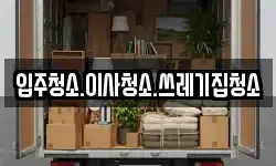입주청소.이사청소.쓰레기집청소