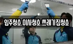 경북 울진군 매화면 청소,입주청소,사무실청소,에어컨청소