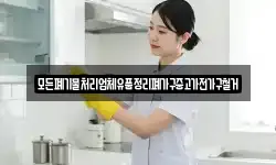 모든폐기물처리업체유품정리폐가구중고가전가구철거