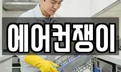 에어컨쟁이
