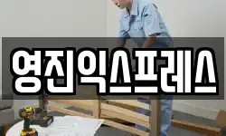 영진익스프레스