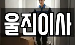 울진이사