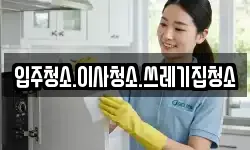 입주청소.이사청소.쓰레기집청소