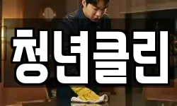 청년클린